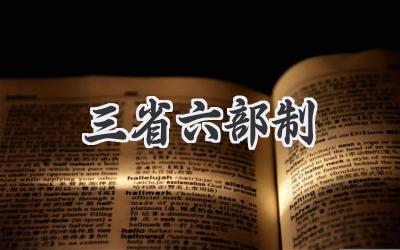 三省六部制