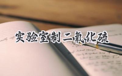 实验室制二氧化硫
