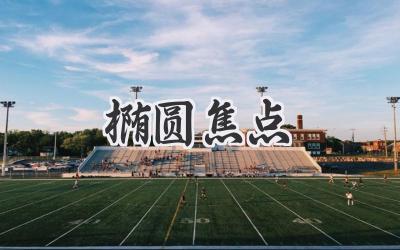 椭圆焦点