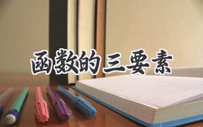 函数的三要素