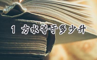 1方水等于多少升