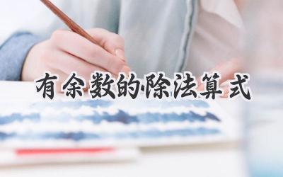 有余数的除法算式