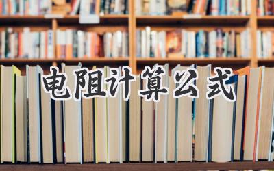 电阻计算公式