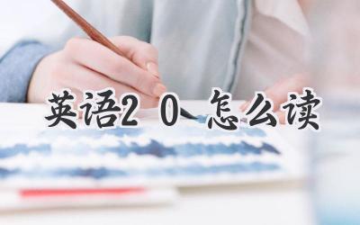 英语20怎么读