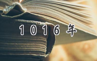 1016年
