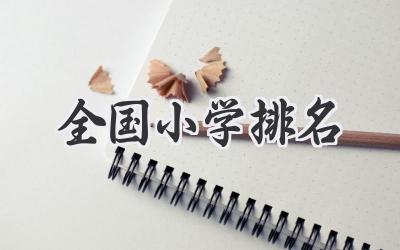 全国小学排名
