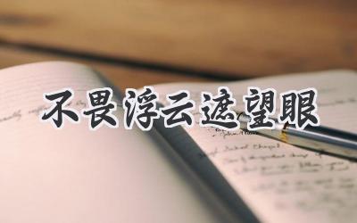 不畏浮云遮望眼