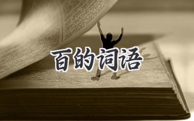 百的词语