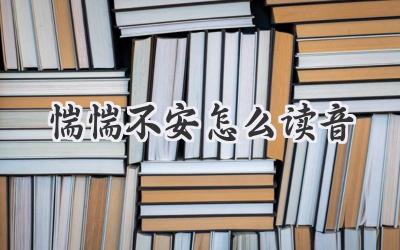 惴惴不安怎么读音
