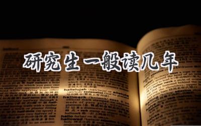 研究生一般读几年