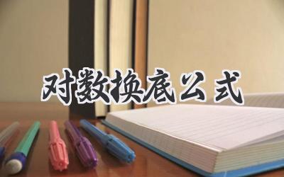 对数换底公式
