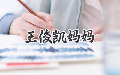 王俊凯妈妈
