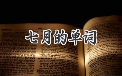 七月的单词