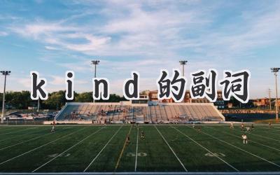 kind的副词