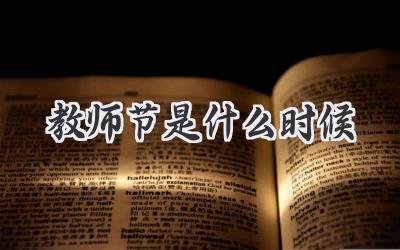 教师节是什么时候