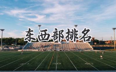 东西部排名