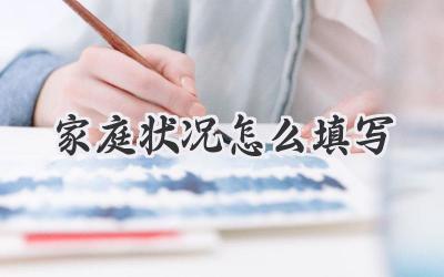 家庭状况怎么填写