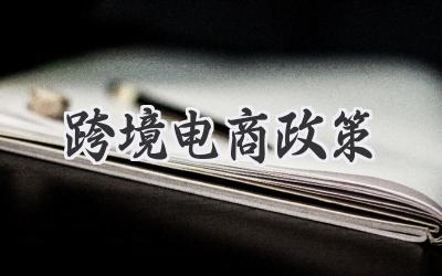 跨境电商政策