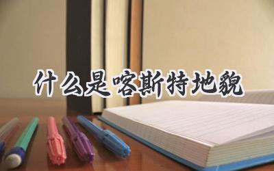 什么是喀斯特地貌