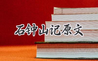 石钟山记原文