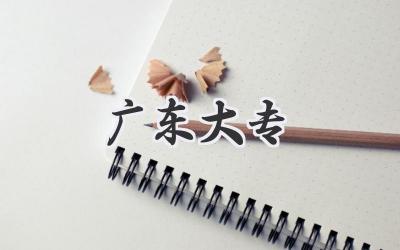 广东大专