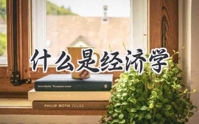 什么是经济学
