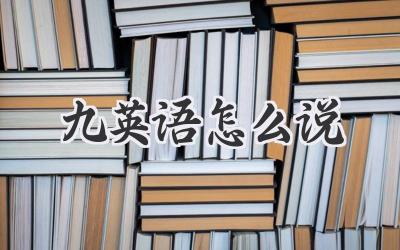 九英语怎么说