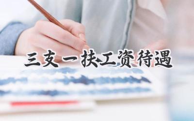 三支一扶工资待遇