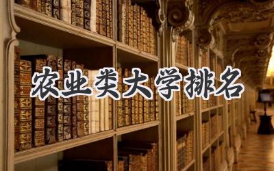 农业类大学排名