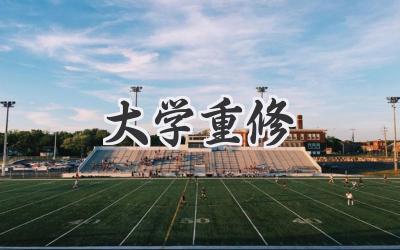 大学重修
