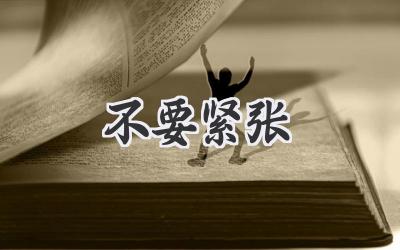 不要紧张