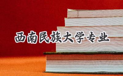 西南民族大学专业