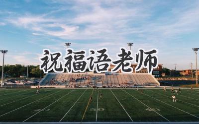 祝福语老师