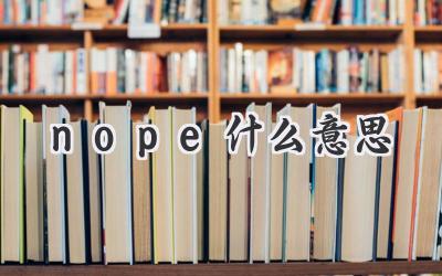 nope什么意思