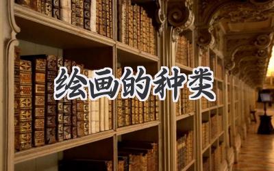 绘画的种类