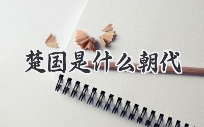 楚国是什么朝代