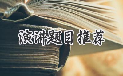 演讲题目推荐