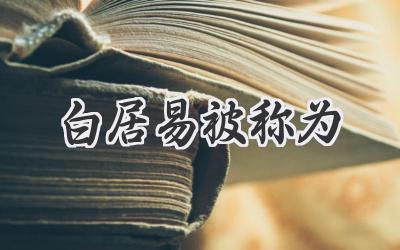 白居易被称为