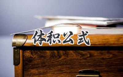 体积公式