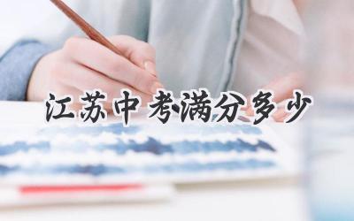 江苏中考满分多少