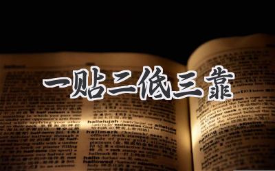 一贴二低三靠