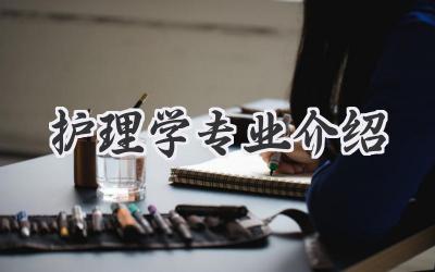 护理学专业介绍