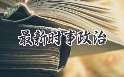 最新时事政治
