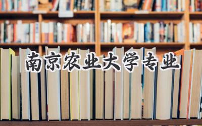 南京农业大学专业