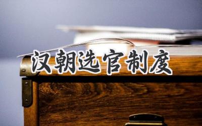 汉朝选官制度