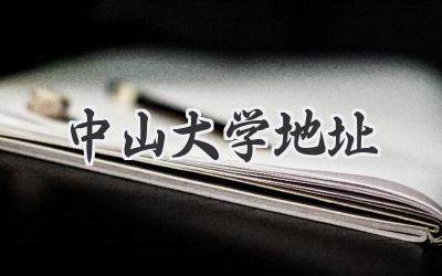 中山大学地址