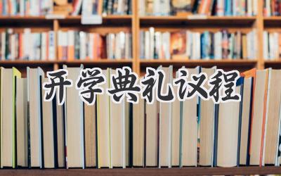 开学典礼议程