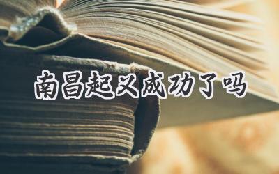 南昌起义成功了吗