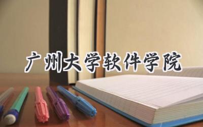 广州大学软件学院