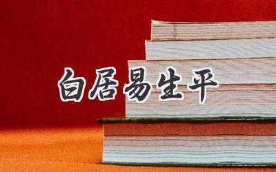 白居易生平